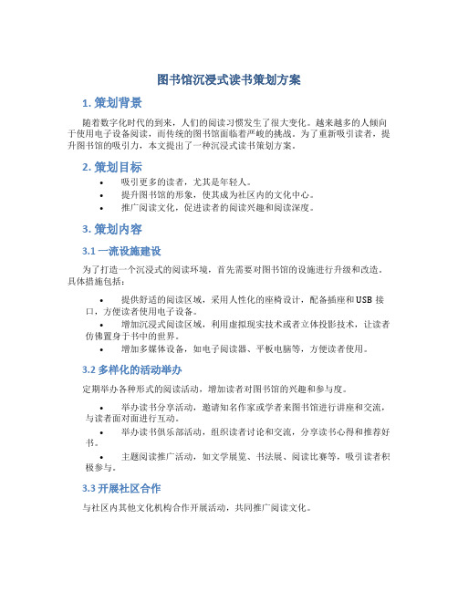 图书馆沉浸式读书策划方案