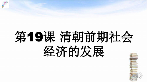 【新】七年级历史下册第三单元明清时期：统一多民族国家的巩固与发展第19课清朝前期社会经济的发展课件新人