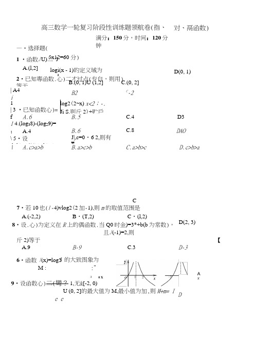 高三数学一轮领航(指,对,幂函数).doc