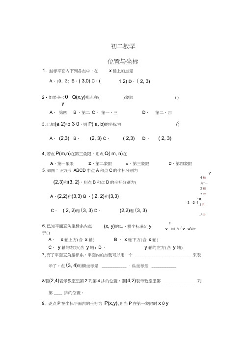 初二数学-位置与坐标测试