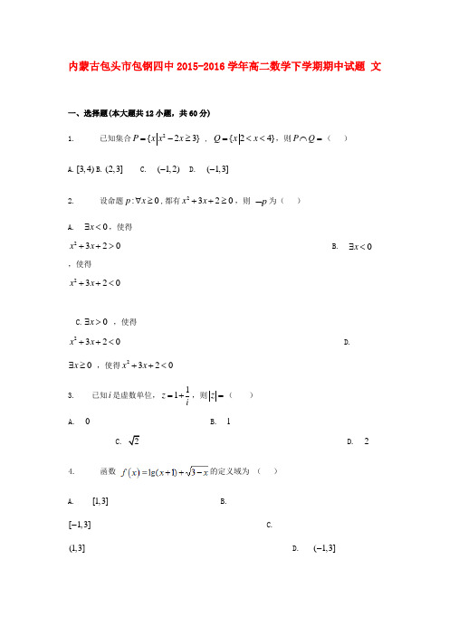 内蒙古包头市包钢四中2015-2016学年高二数学下学期期中试题 文