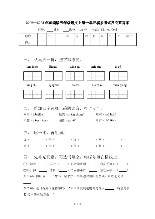 2022—2023年部编版五年级语文上册一单元模拟考试及完整答案