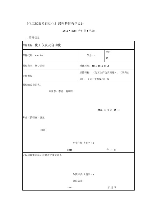 化工仪表及自动化课程整体教学设计