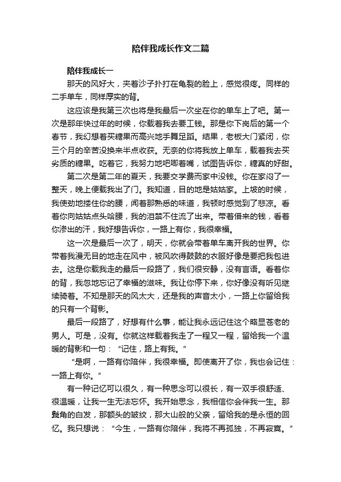 陪伴我成长作文二篇