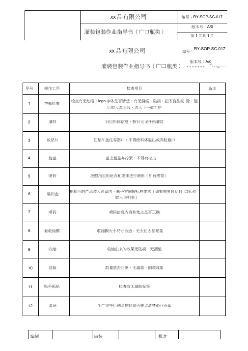 灌装包装作业指导书