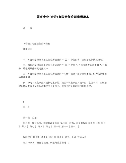 国有企业(合资)有限责任公司章程范本