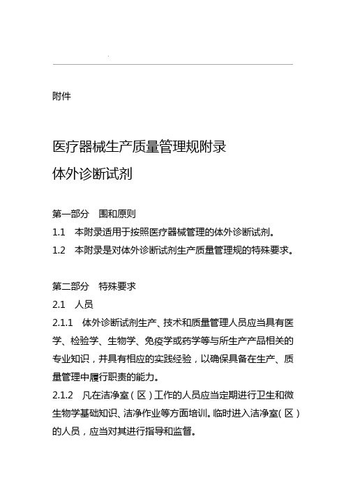 医疗器械生产质量管理规范附录体外诊断试剂