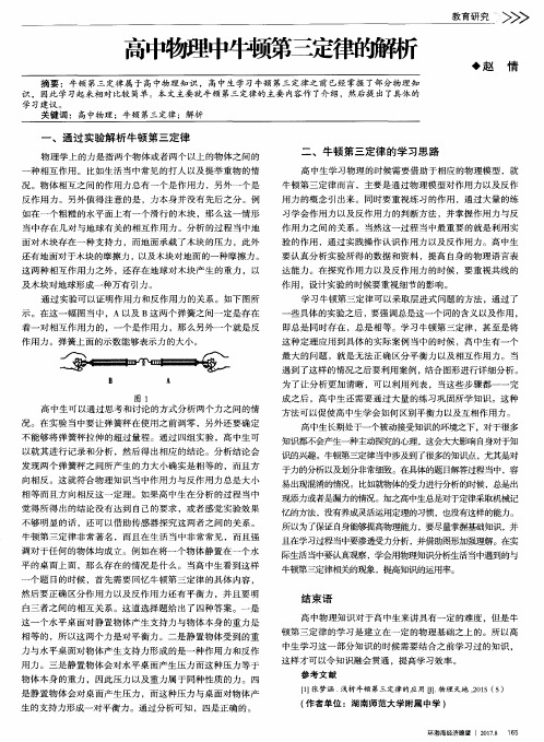 高中物理中牛顿第三定律的解析