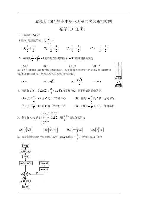 四川省成都市2015届高中毕业班第二次诊断性检测数学理试卷