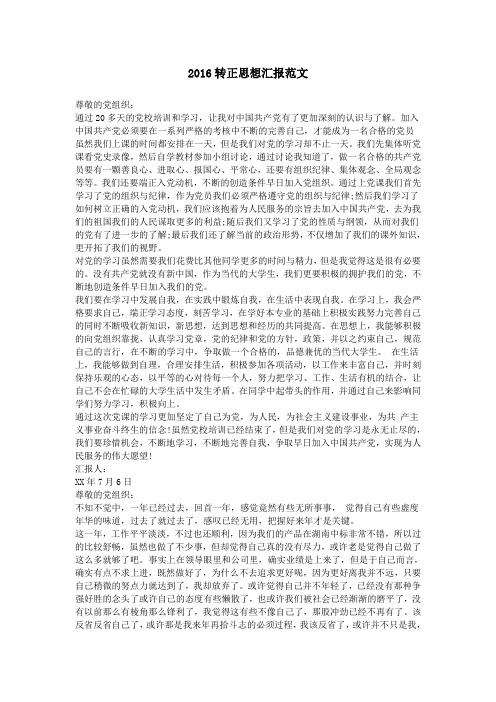 2016转正思想汇报范文