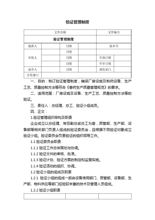 验证管理制度