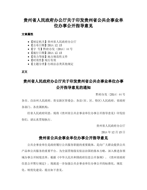 贵州省人民政府办公厅关于印发贵州省公共企事业单位办事公开指导意见