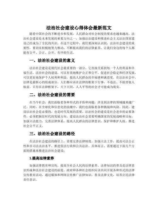 法治社会建设心得体会最新范文