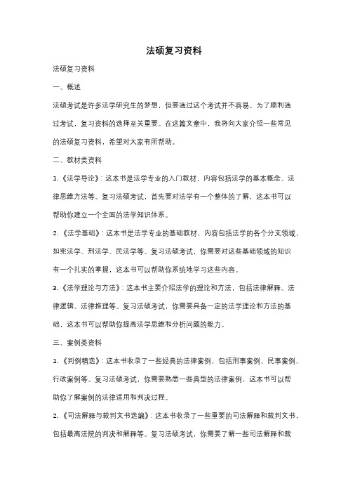 法硕复习资料