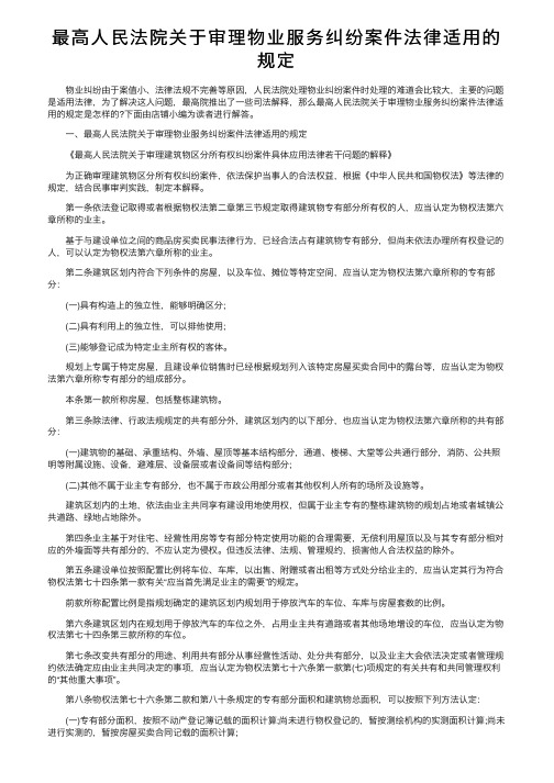 最高人民法院关于审理物业服务纠纷案件法律适用的规定