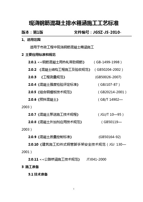 排水箱涵施工工艺标准2010.5.04