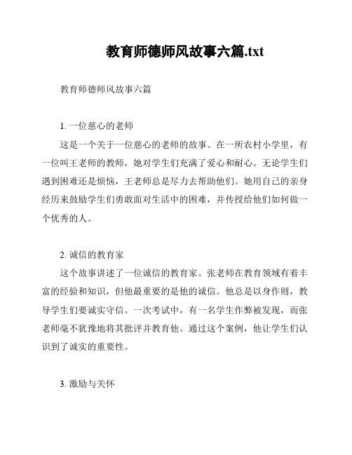 教育师德师风故事六篇