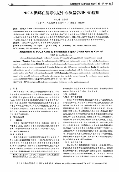 PDCA循环在消毒供应中心质量管理中的应用