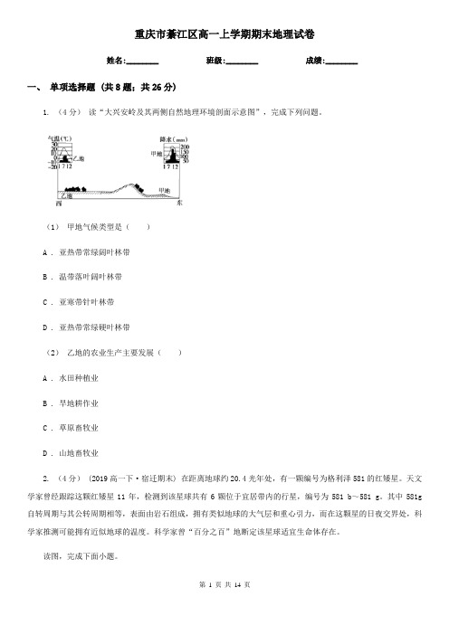 重庆市綦江区高一上学期期末地理试卷