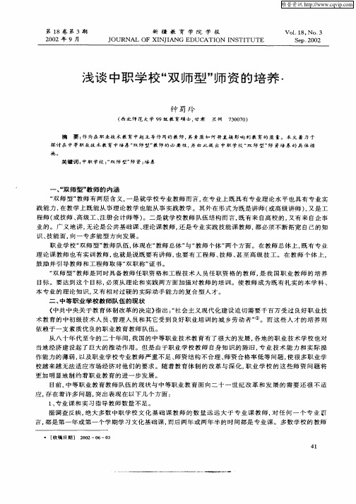 浅谈中职学校“双师型”师资的培养