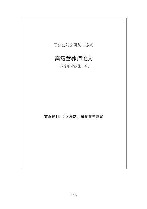 高级营养师论文（2~3岁幼儿膳食营养建议）