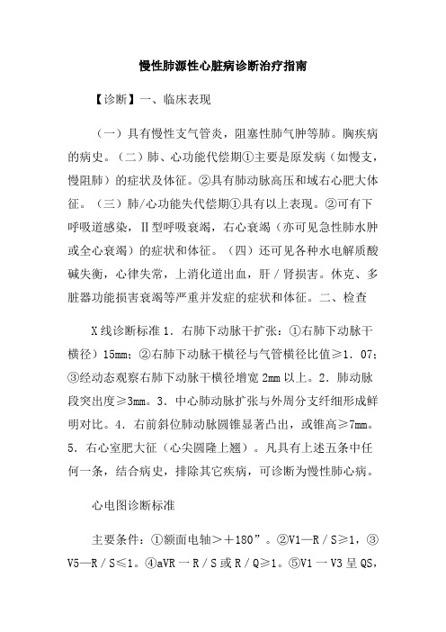 慢性肺源性心脏病诊断治疗指南