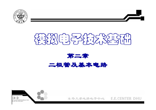 模拟电子技术基础复习课件(高等教育出版社)第二章 二极管及基本电路