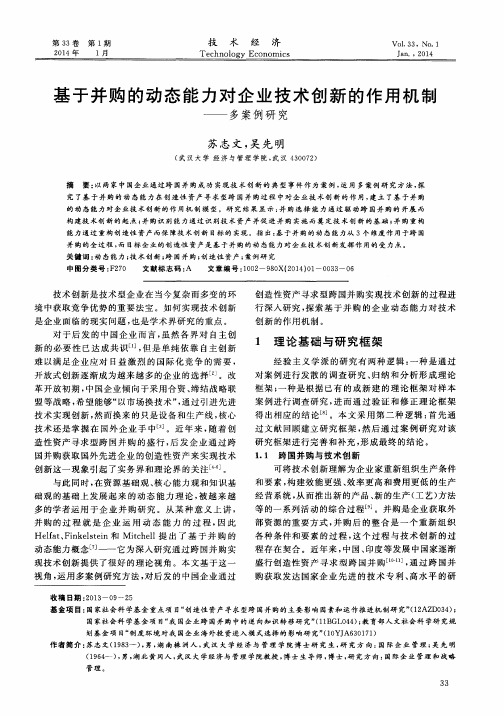 基于并购的动态能力对企业技术创新的作用机制——多案例研究