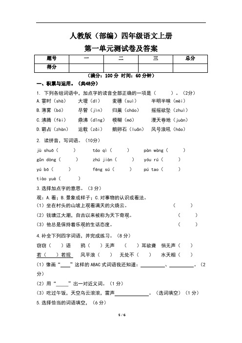 人教版(部编)四年级语文上册第第一单元测试卷及答案(含两套题)