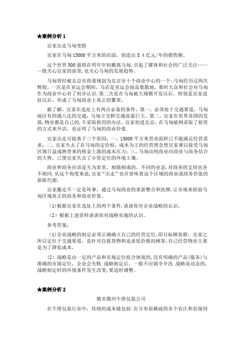 企业战略管理案例分析及答案