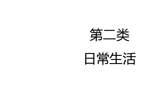 2025年贵州中考英语一轮复习课标词汇分类梳理课件：第2类+日常生活