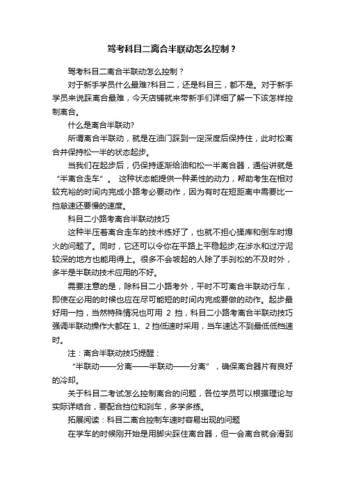 驾考科目二离合半联动怎么控制？