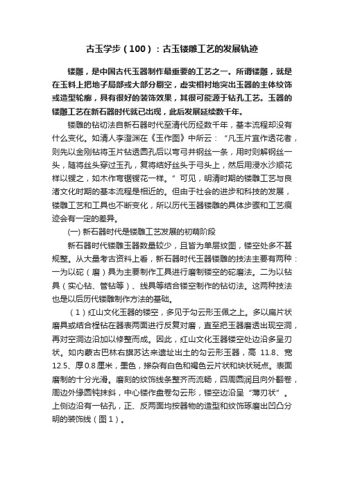 古玉学步（100）：古玉镂雕工艺的发展轨迹