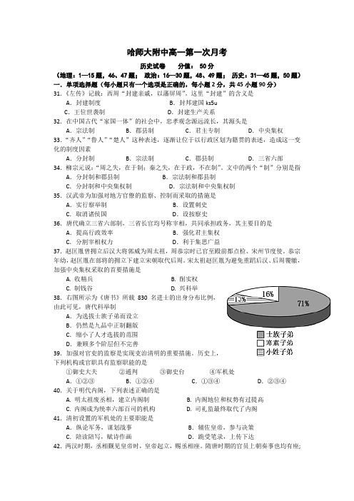 黑龙江省哈师大附中2013-2014学年高一上学期第一次月考历史试题 word版含答案