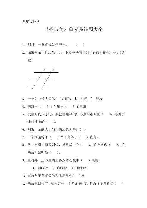 四年级数学《线与角》单元易错题大全 (9)