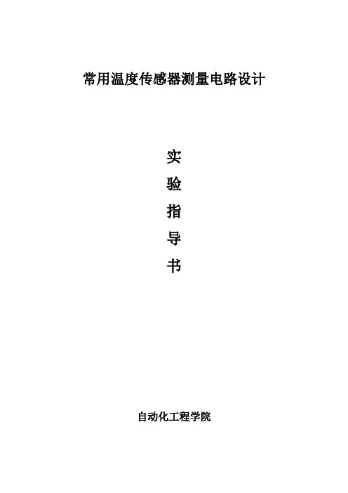 常用温度传感器测量电路设计实验指导书解读