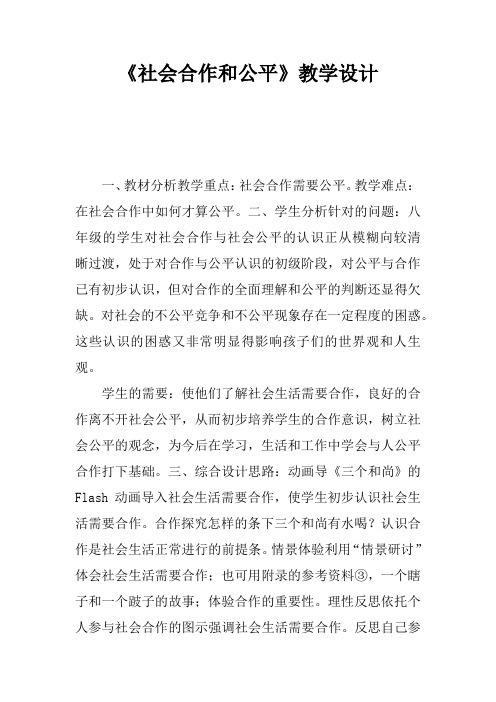 《社会合作和公平》教学设计