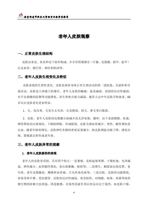 老年人皮肤观察.