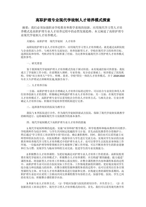 高职护理专业现代学徒制人才培养模式探索