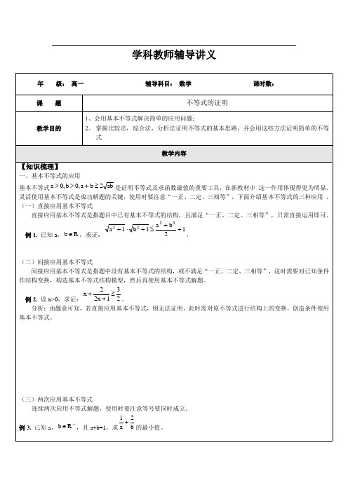 高一数学基本不等式的应用及不等式证明1(学生版)