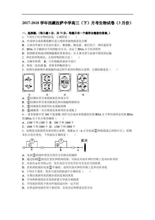 西藏拉萨中学2017-2018学年高三下学期月考生物试卷(3月份) Word版含解析