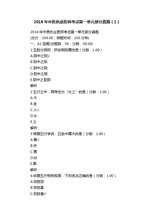 2018年中医执业医师考试第一单元部分真题（1）