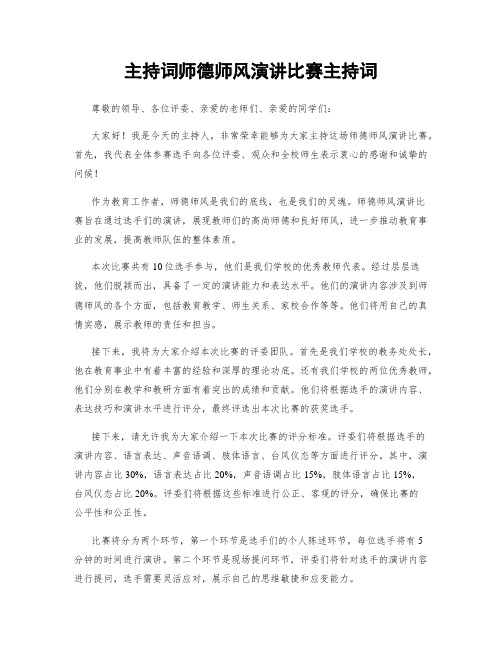 主持词师德师风演讲比赛主持词