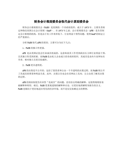 财务会计准则委员会取代会计原则委员会