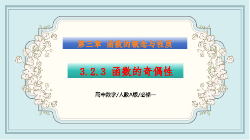 3.2.3 函数的奇偶性(课件)高一数学同步精讲课件(人教A版2019必修第一册)原创精品