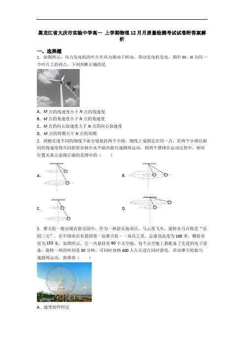 黑龙江省大庆市实验中学高一 上学期物理12月月质量检测考试试卷附答案解析