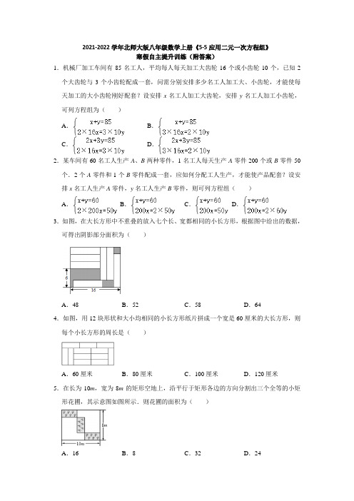 2021-2022学年北师大版八年级数学上册《5-5应用二元一次方程组》寒假自主提升训练(附答案)