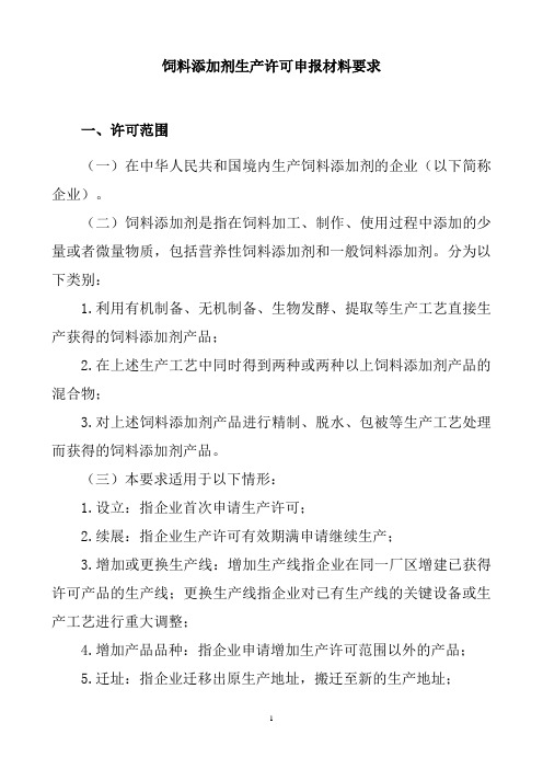 饲料添加剂生产许可申报材料要求以及饲料添加剂申请表