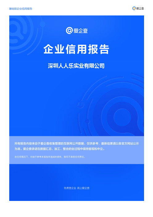 企业信用报告_深圳人人乐实业有限公司