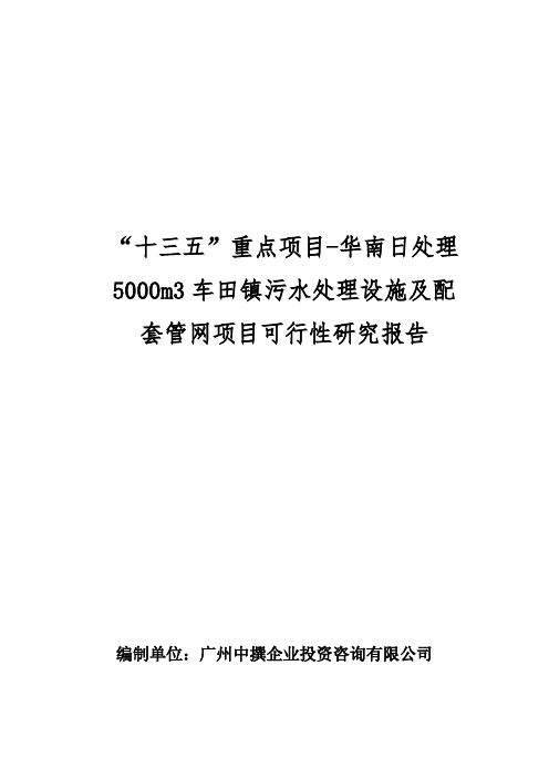 “十三五”重点项目-华南日处理5000m3车田镇污水处理设施及配套管网项目可行性研究报告